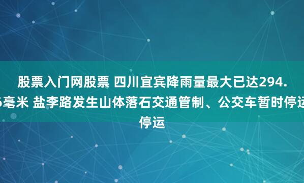 股票入门网股票 四川宜宾降雨量最大已达294.6毫米 盐李路发生山体落石交通管制、公交车暂时停运